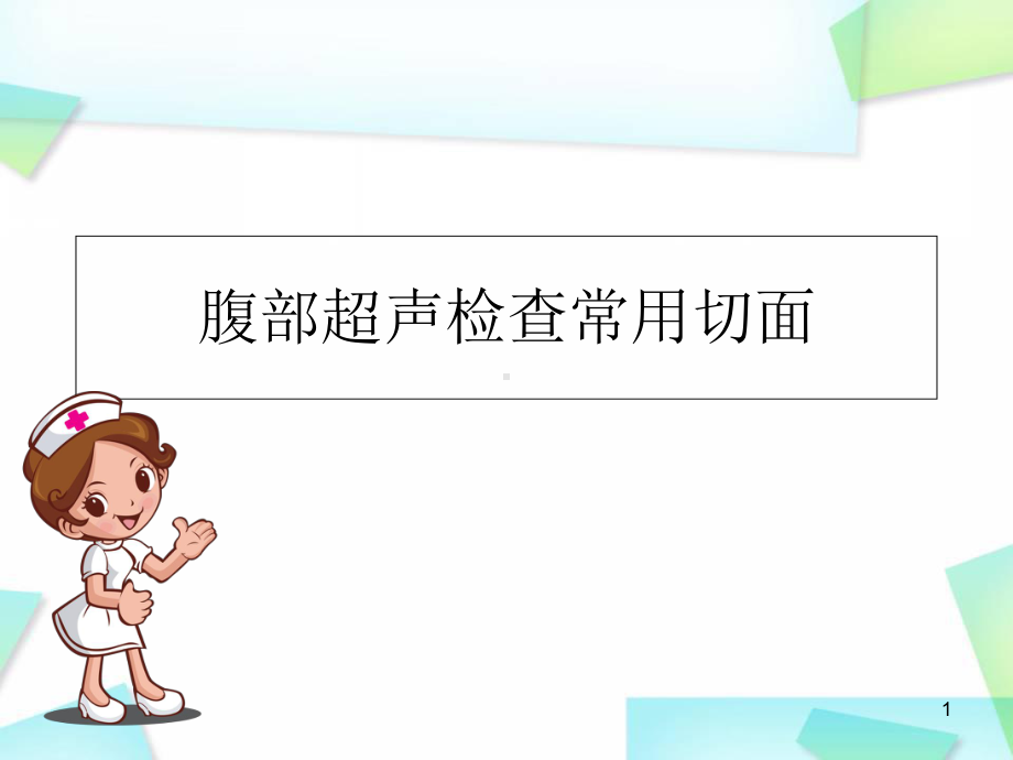 医学课件-腹部超声常规切面课件.ppt_第1页