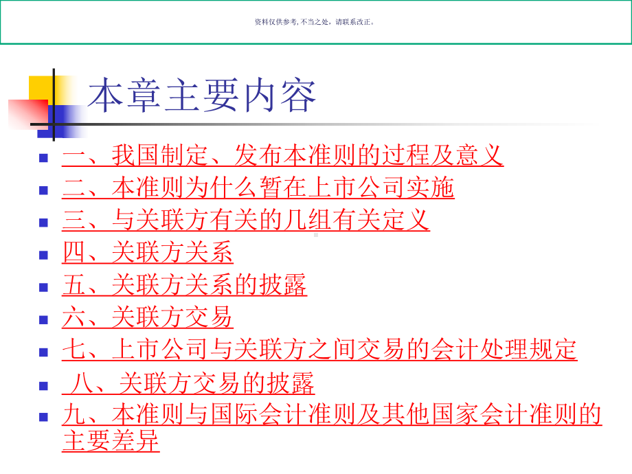 医疗行业企业关联方关系及其交易披露课件.ppt_第1页