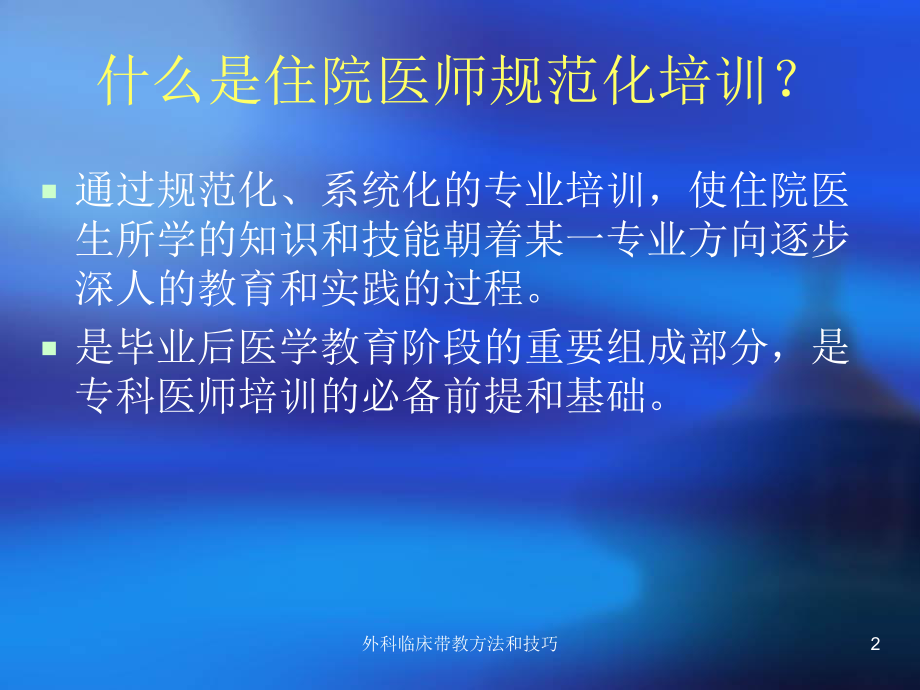 外科临床带教方法和技巧培训课件.ppt_第2页