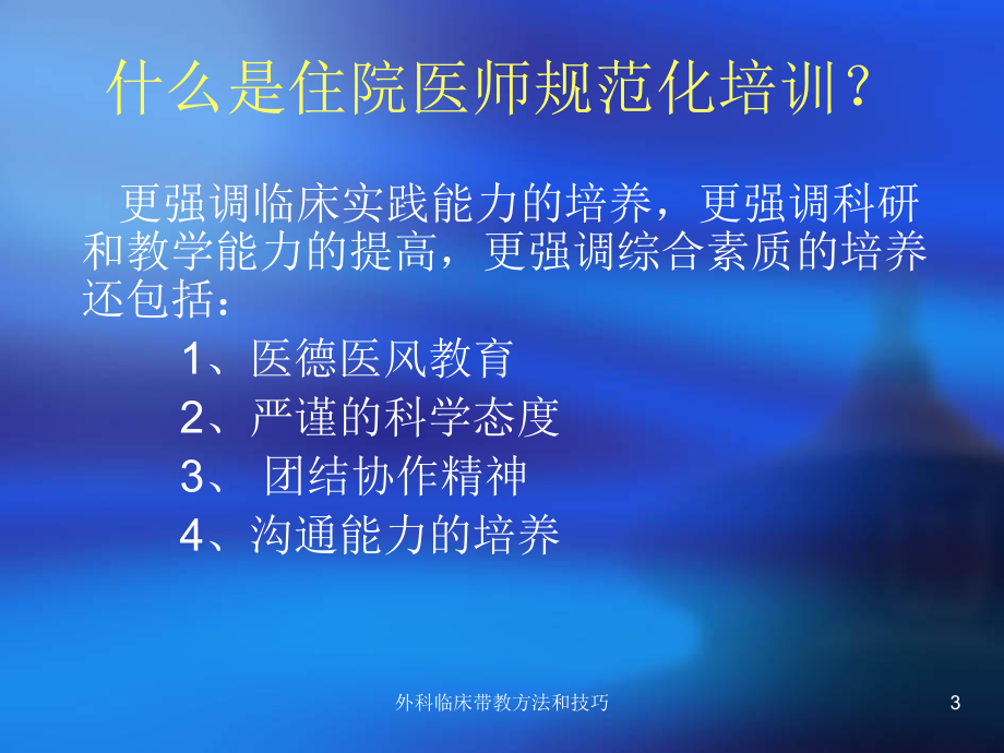 外科临床带教方法和技巧培训课件.ppt_第3页