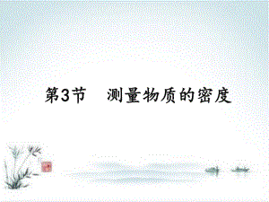 人教版初中物理《测量物质的密度》1课件.ppt