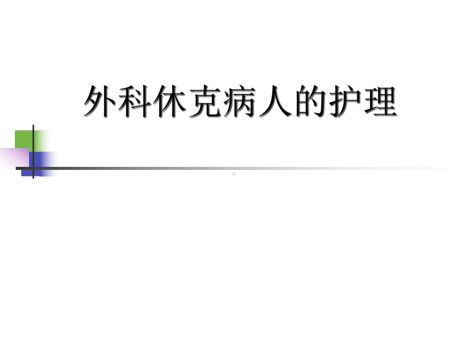 外科护理学休克课件.pptx_第2页