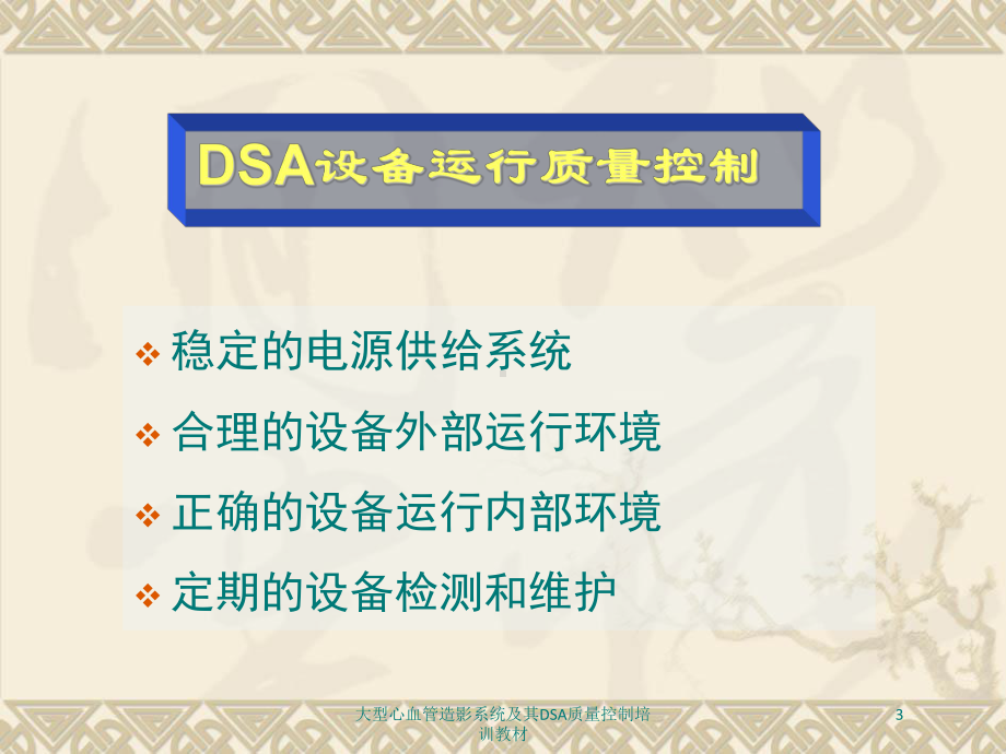 大型心血管造影系统及其DSA质量控制培训教材培训课件.ppt_第3页