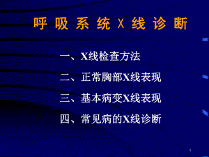 呼吸系统X线诊断讲座课件.ppt