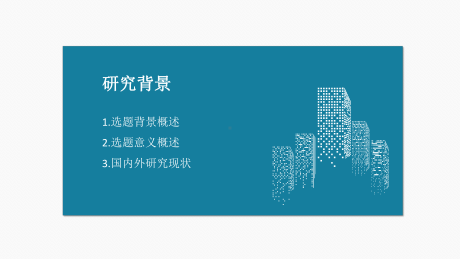 实用毕业论文答辩模板毕业论文毕业答辩开题报告优秀模板课件.pptx_第3页