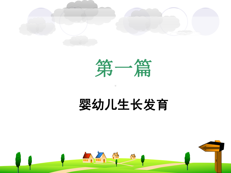 婴幼儿生长发育护理知识课件.ppt_第1页