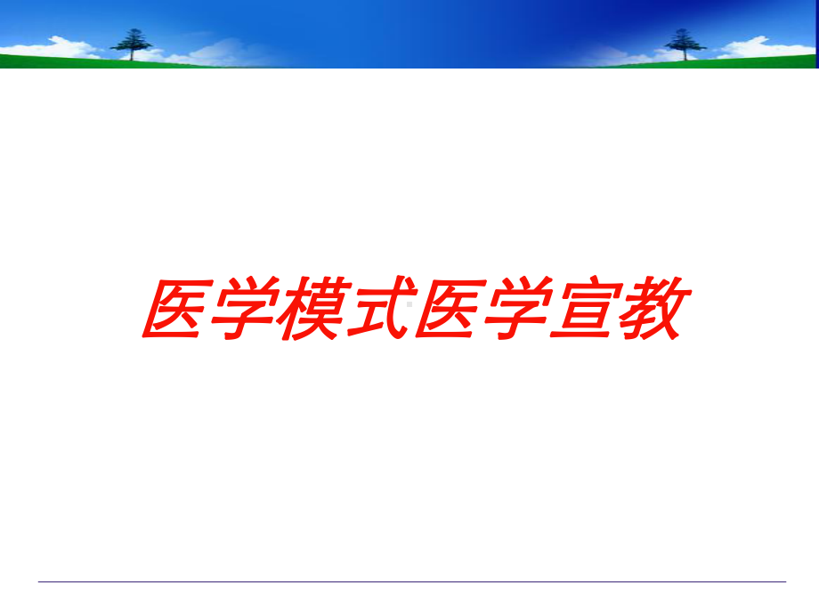 医学模式医学宣教培训课件.ppt_第1页