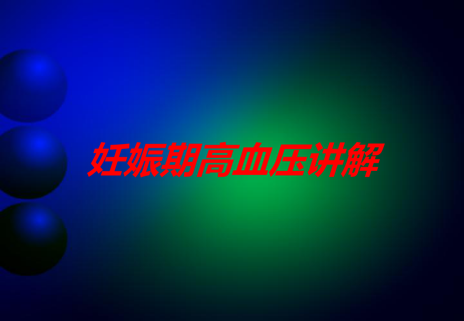 妊娠期高血压讲解培训课件.ppt_第1页