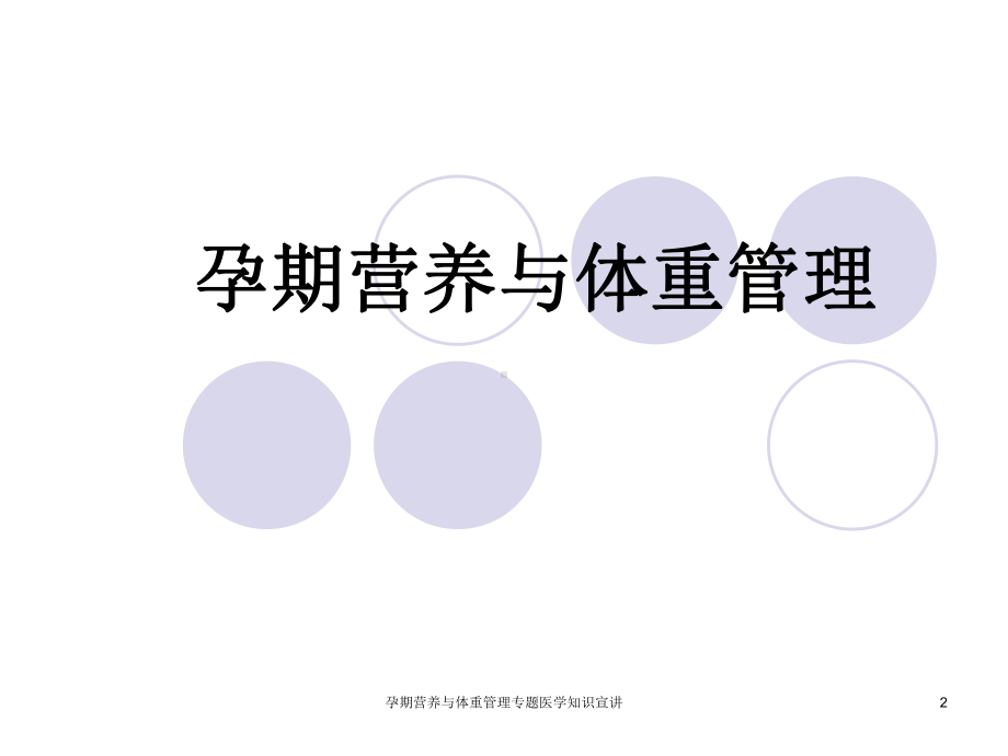 孕期营养与体重管理专题医学知识宣讲培训课件.ppt_第2页