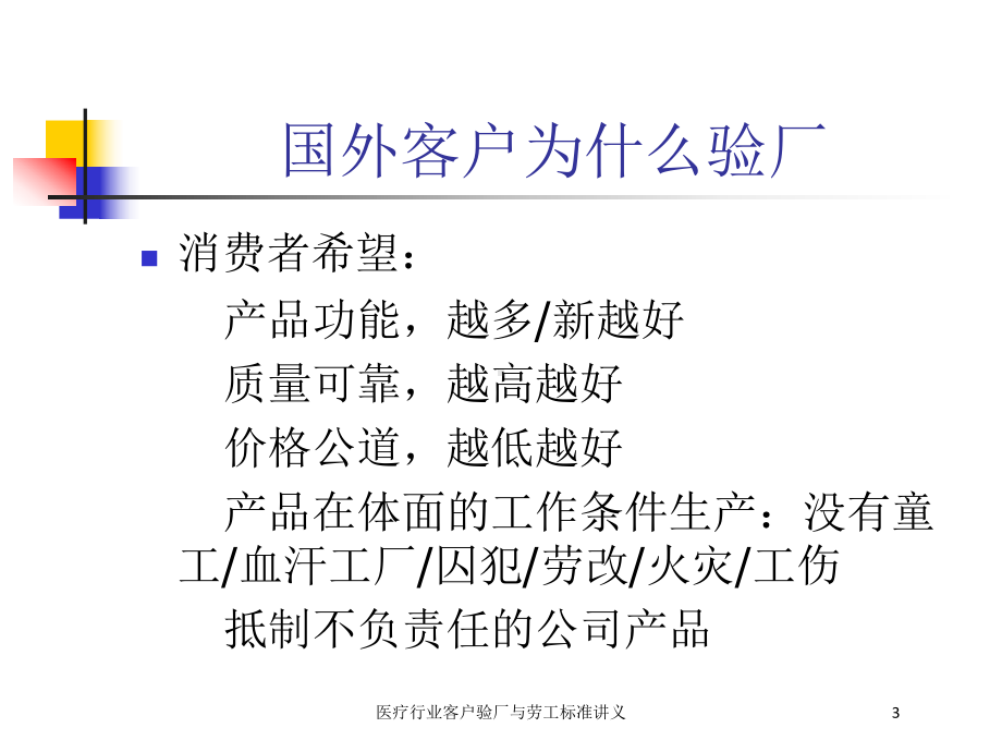 医疗行业客户验厂与劳工标准讲义培训课件.ppt_第3页