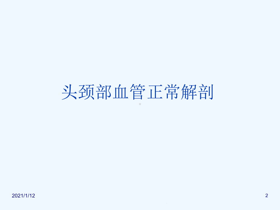 头颈部CTA及头颈部血管常见变异课件.ppt_第2页