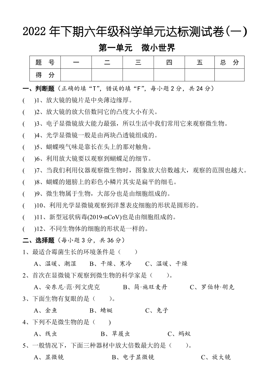 湖南省怀化市通道县2022-2023学年六年级上学期单元目标检测科学试题（第一单元 微小世界）.docx_第1页