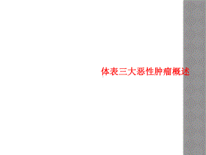 体表三大恶性肿瘤概述课件.ppt