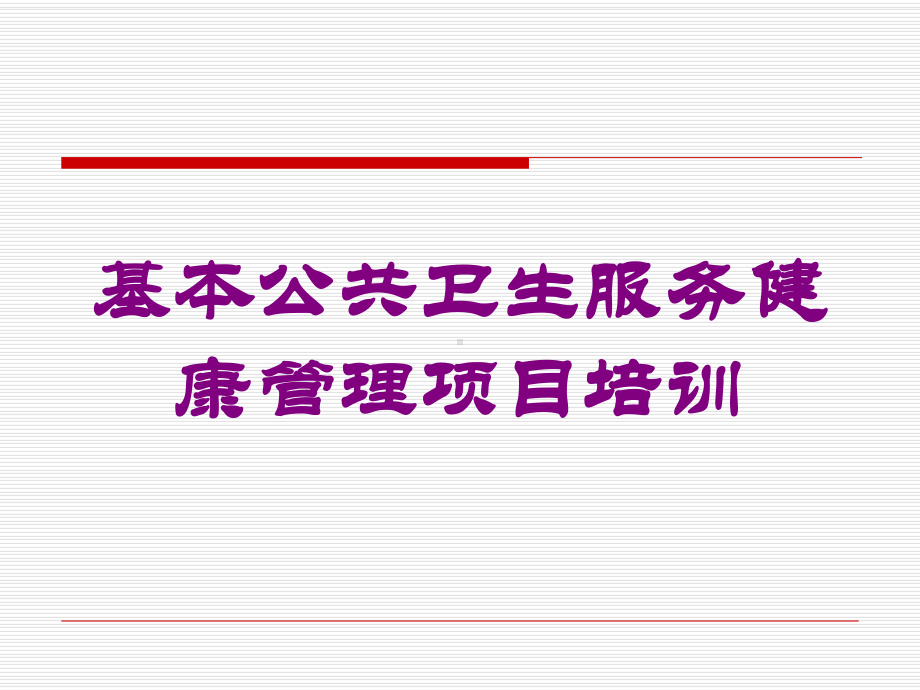 基本公共卫生服务健康管理项目培训培训课件.ppt_第1页