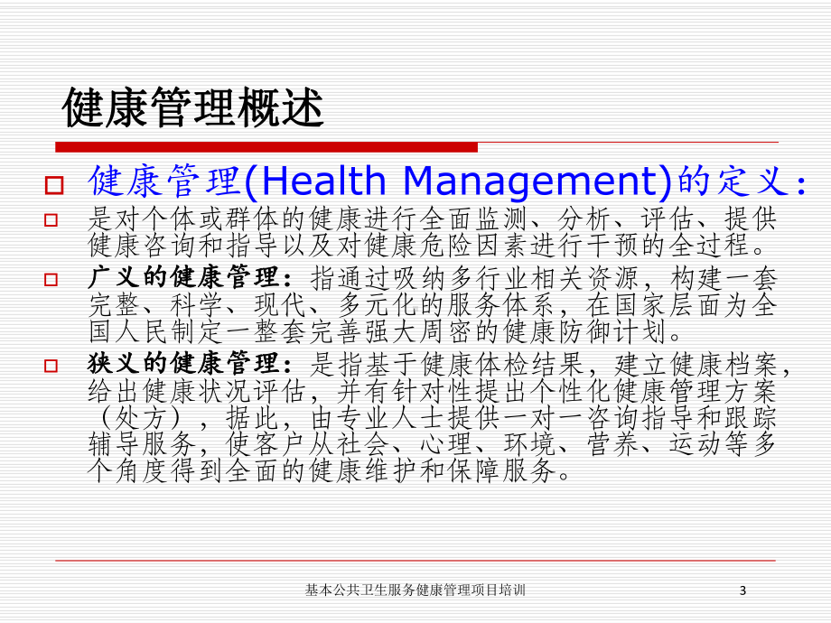 基本公共卫生服务健康管理项目培训培训课件.ppt_第3页