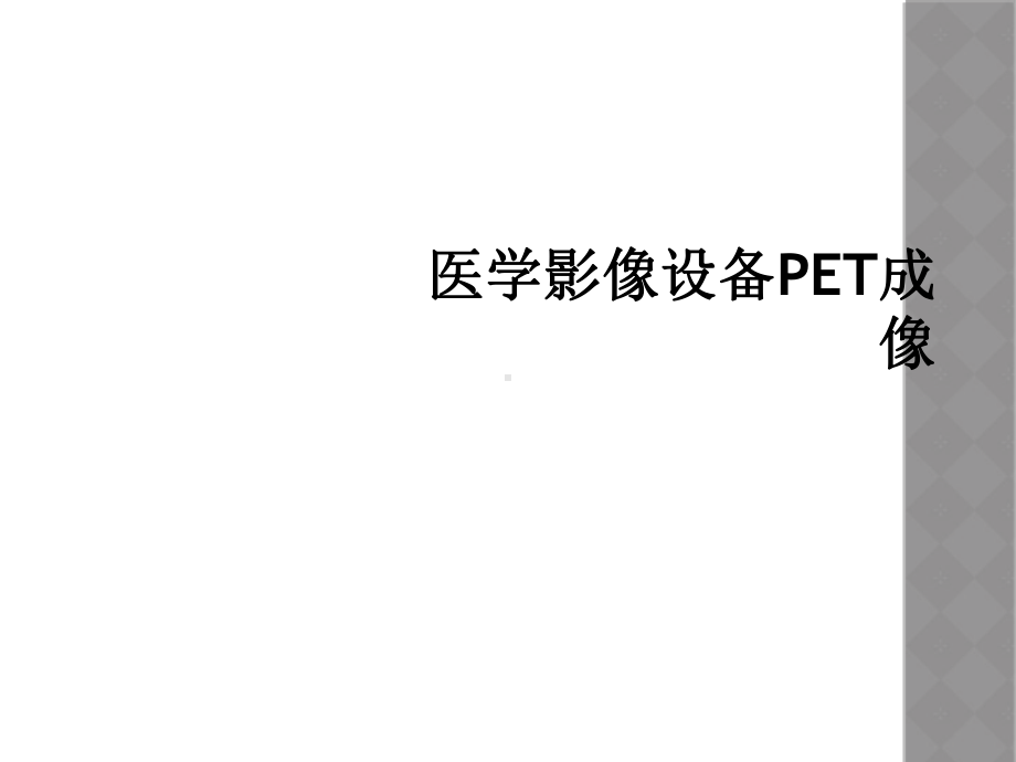 医学影像设备PET成像课件.ppt_第1页