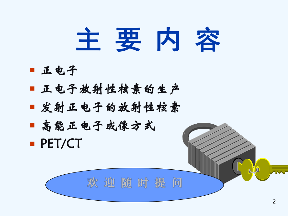 医学影像设备PET成像课件.ppt_第2页