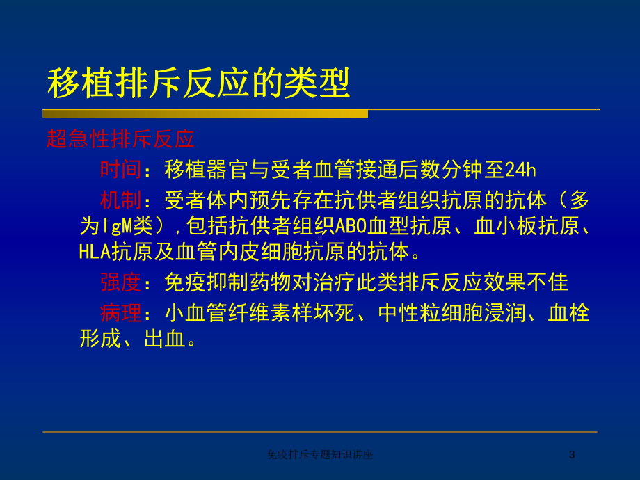 免疫排斥专题知识讲座培训课件.ppt_第3页