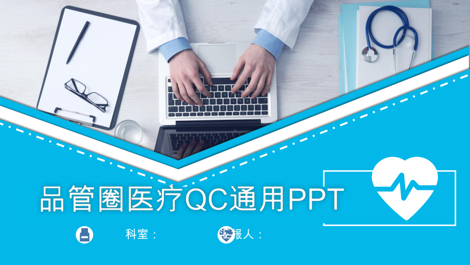 品管圈医疗QC通用模板示范34张)课件.pptx_第1页