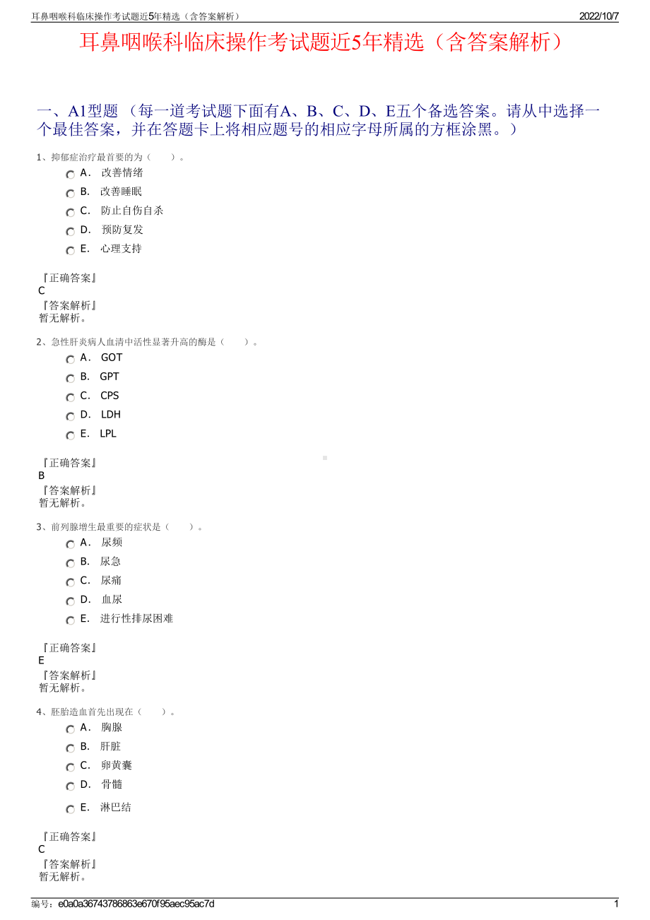 耳鼻咽喉科临床操作考试题近5年精选（含答案解析）.pdf_第1页