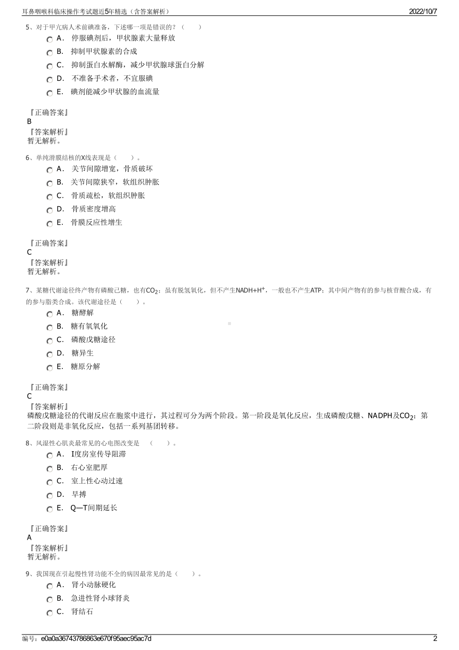 耳鼻咽喉科临床操作考试题近5年精选（含答案解析）.pdf_第2页