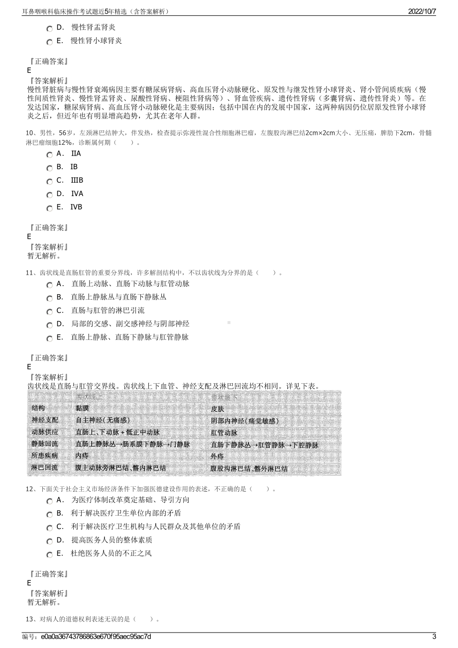 耳鼻咽喉科临床操作考试题近5年精选（含答案解析）.pdf_第3页