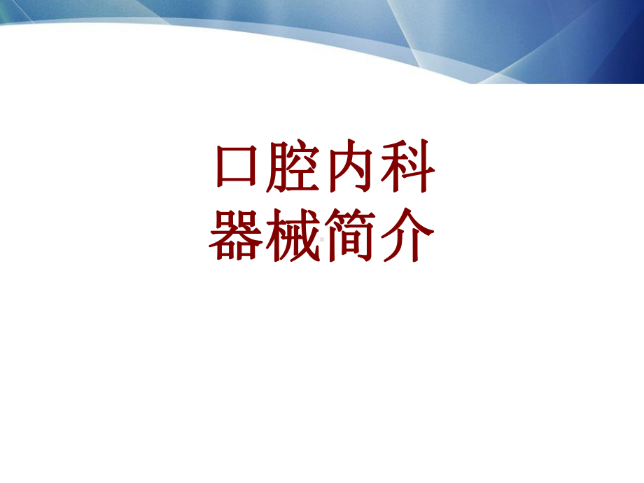 医学口腔内科器械简介培训课件.ppt_第1页