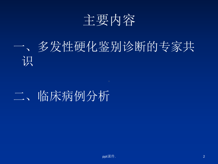 多发性硬化的鉴别诊断课件.ppt_第2页