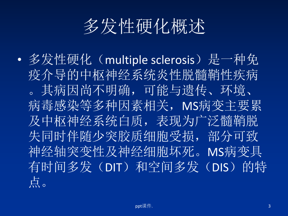 多发性硬化的鉴别诊断课件.ppt_第3页