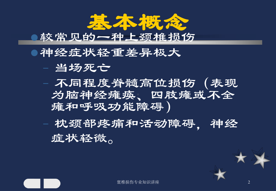 寰椎损伤专业知识讲座培训课件.ppt_第2页