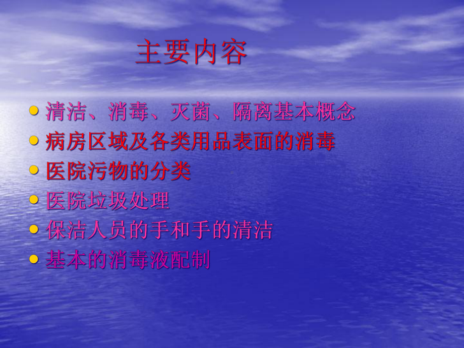 医院环境清洁和医疗废物处置保洁人员医院感染知识培训课件.ppt_第1页