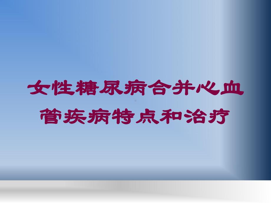 女性糖尿病合并心血管疾病特点和治疗培训课件.ppt_第1页