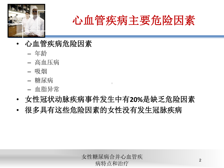 女性糖尿病合并心血管疾病特点和治疗培训课件.ppt_第2页