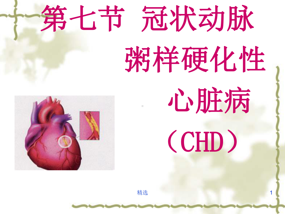 冠状动脉粥样硬化性心脏病课件-2.ppt_第1页