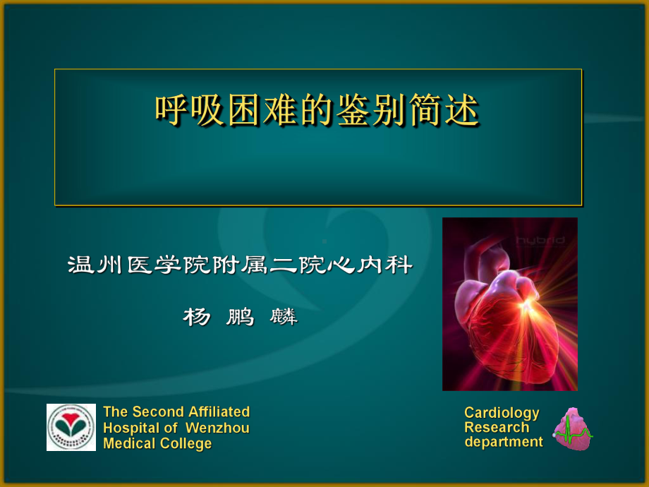 呼吸困难的鉴别简述课件.ppt_第1页