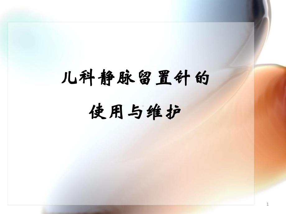 儿科留置针使用与维护学习课件.ppt_第1页