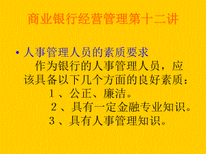 商业银行经营管理第十二讲参考模板范本.ppt