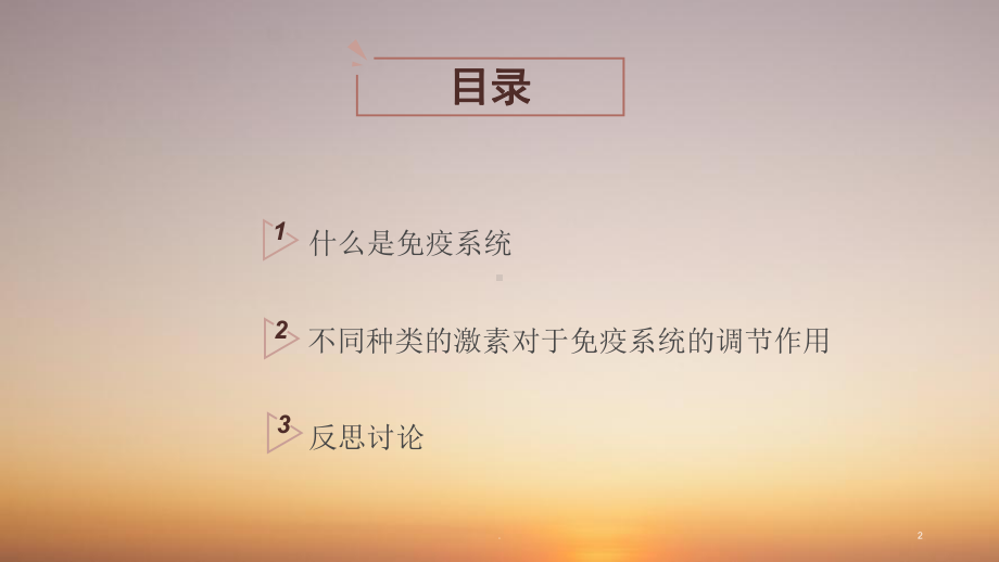 医学课件-激素与免疫系统的关联教学课件.pptx_第2页