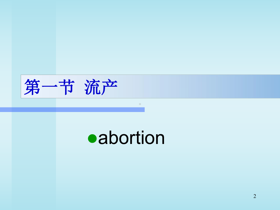 妊娠并发症妇女的护理培训课件.ppt_第2页