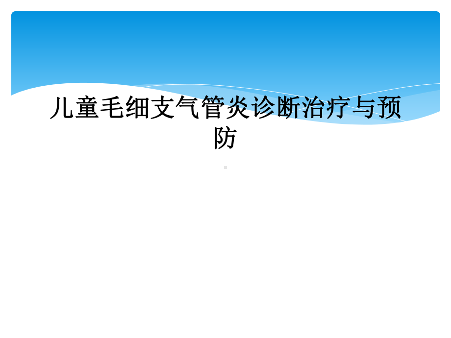 儿童毛细支气管炎诊断治疗与预防课件.ppt_第1页