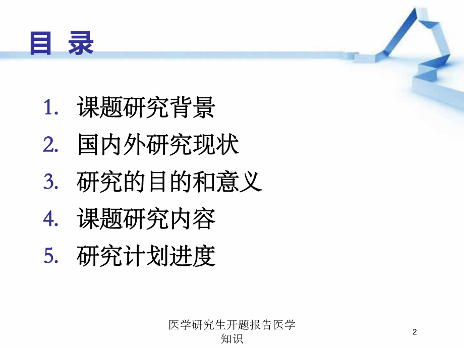 医学研究生开题报告医学知识培训课件.ppt_第2页