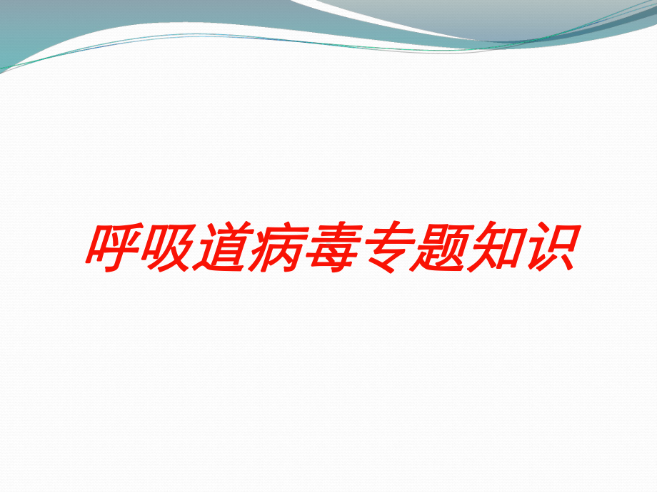 呼吸道病毒专题知识培训课件.ppt_第1页