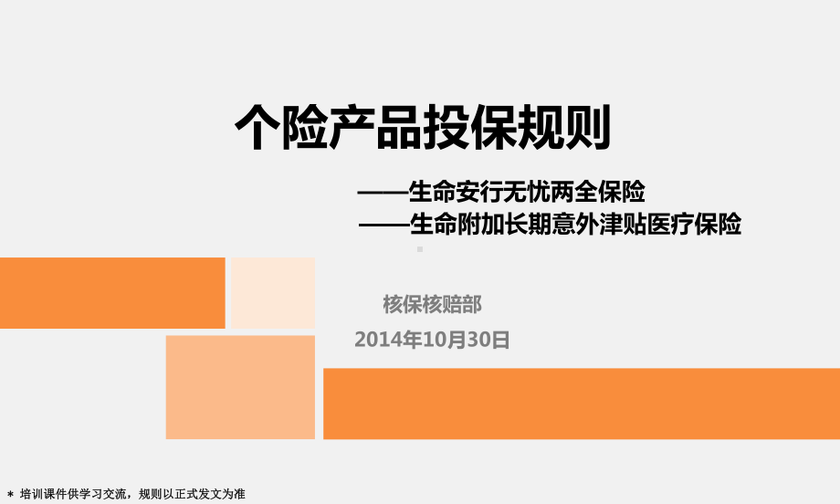 安全无忧两全保险及附加长期意外住院津贴医疗保险投保规则1014教材课件.ppt_第1页