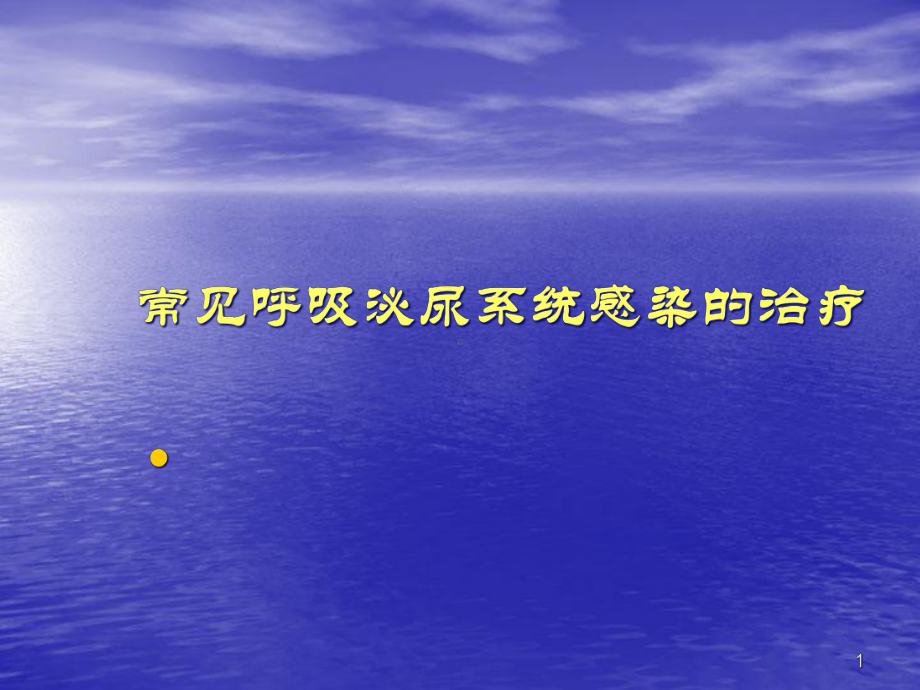 呼吸泌尿感染课件.ppt_第1页