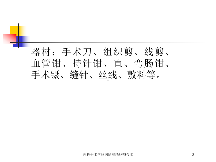 外科手术学肠切除端端肠吻合术培训课件.ppt_第3页