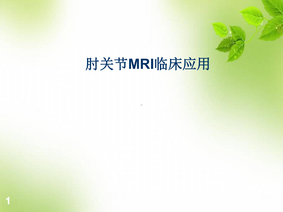 医学课件-肘关节MRI诊断课件.ppt_第1页