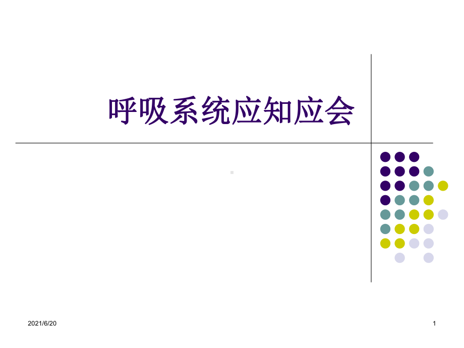 呼吸系统应知应会课件.ppt_第1页