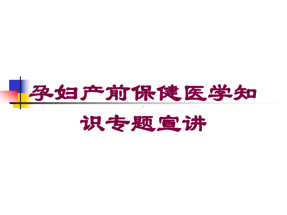 孕妇产前保健医学知识专题宣讲培训课件.ppt_第1页