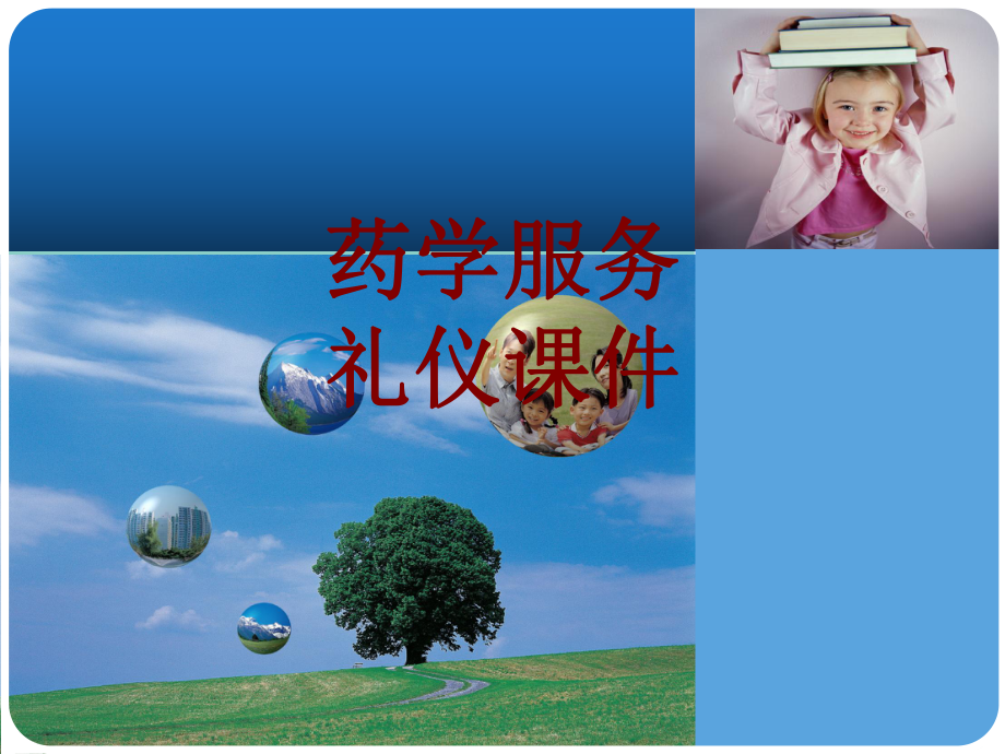 医学药学服务礼仪培训课件.ppt_第1页