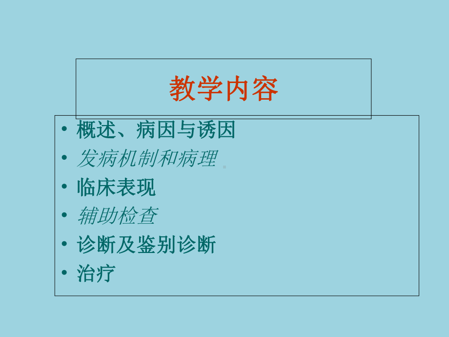 内科学肝性脑病课件-2.ppt_第3页